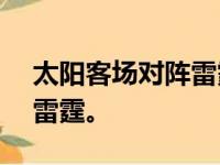 太阳客场对阵雷霆最终太阳以124-104战胜雷霆。