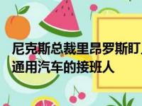 尼克斯总裁里昂罗斯盯上了76人的执行官埃尔顿布兰德作为通用汽车的接班人