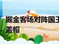 掘金客场对阵国王巴顿拿下31分5篮板3助攻1盖帽
