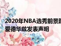 2020年NBA选秀前景跟踪艾赛亚斯图尔特 齐克纳基 安东尼爱德华兹发表声明