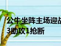 公牛坐阵主场迎战老鹰德罗赞得到37分6篮板3助攻1抢断
