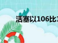活塞以106比103战胜骑士锁定胜局