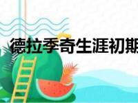 德拉季奇生涯初期曾在太阳担任纳什的替补