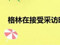 格林在接受采访时谈到了他的队友恩比德