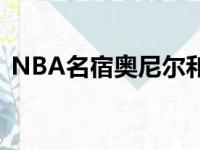 NBA名宿奥尼尔和约翰逊在达拉斯出席活动