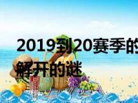 2019到20赛季的犹他爵士队是一个永远无法解开的谜