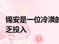 锡安是一位冷漠的队友他对所在城市及球队缺乏投入