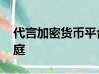 代言加密货币平台破产 库里和勇士被告上法庭