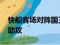 快船客场对阵国王布雷德索斩获19分8篮板7助攻