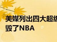 美媒列出四大超级巨头组合哪个超级球队真的毁了NBA