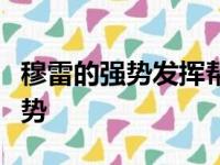 穆雷的强势发挥帮助马刺队早早确立了领先优势