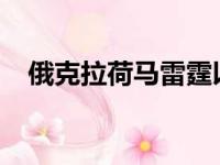 俄克拉荷马雷霆以108比94击败丹佛掘金