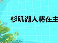杉矶湖人将在主场庆祝球队22年的任期