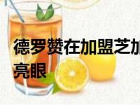 德罗赞在加盟芝加哥公牛队之后个人表现格外亮眼