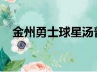 金州勇士球星汤普森的训练状态十分出色