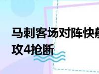 马刺客场对阵快船穆雷斩获24分12篮板13助攻4抢断