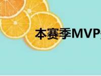 本赛季MVP最有力的前四争夺者
