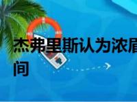 杰弗里斯认为浓眉可能需要更长一段恢复的时间