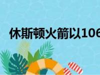 休斯顿火箭以106比126不敌密尔沃基雄鹿