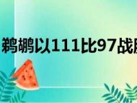鹈鹕以111比97战胜开拓者取得本场比赛胜利
