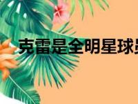 克雷是全明星球员也是历史最佳射手之一