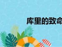 库里的致命弱点就是缺乏休息