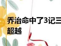 乔治命中了3记三分球完成了个人的一项历史超越