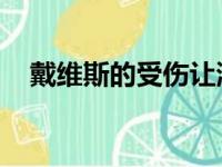 戴维斯的受伤让湖人队内线感受到了压力