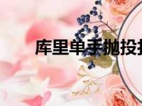 库里单手抛投打进帮助球队稳住胜果