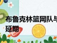 布鲁克林篮网队与波特兰开拓者队的比赛确定延期