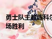 勇士队主教练科尔取得了他执教生涯的第400场胜利