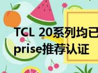 TCL 20系列均已通过谷歌的Android Enterprise推荐认证