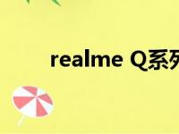realme Q系列是惊喜越级的课代表