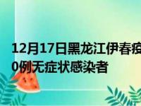 12月17日黑龙江伊春疫情数据通报:新增0例本土确诊病例和0例无症状感染者