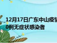 12月17日广东中山疫情数据通报:新增33例本土确诊病例和0例无症状感染者