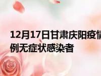 12月17日甘肃庆阳疫情数据通报:新增0例本土确诊病例和0例无症状感染者