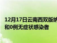 12月17日云南西双版纳疫情数据通报:新增0例本土确诊病例和0例无症状感染者