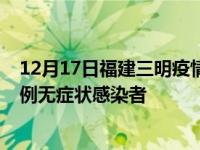 12月17日福建三明疫情数据通报:新增2例本土确诊病例和0例无症状感染者
