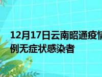 12月17日云南昭通疫情数据通报:新增0例本土确诊病例和0例无症状感染者