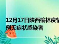 12月17日陕西榆林疫情数据通报:新增0例本土确诊病例和0例无症状感染者