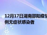 12月17日湖南邵阳疫情数据通报:新增0例本土确诊病例和0例无症状感染者