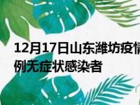 12月17日山东潍坊疫情数据通报:新增0例本土确诊病例和0例无症状感染者