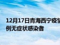 12月17日青海西宁疫情数据通报:新增2例本土确诊病例和0例无症状感染者