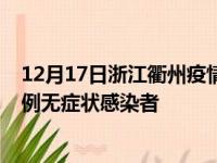 12月17日浙江衢州疫情数据通报:新增0例本土确诊病例和0例无症状感染者