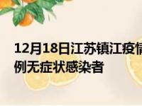 12月18日江苏镇江疫情数据通报:新增0例本土确诊病例和0例无症状感染者