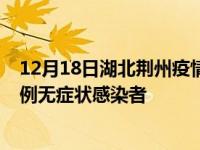 12月18日湖北荆州疫情数据通报:新增0例本土确诊病例和0例无症状感染者