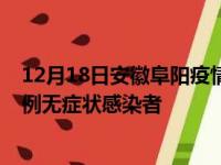 12月18日安徽阜阳疫情数据通报:新增0例本土确诊病例和0例无症状感染者