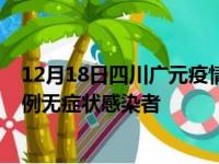 12月18日四川广元疫情数据通报:新增0例本土确诊病例和0例无症状感染者