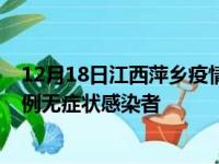 12月18日江西萍乡疫情数据通报:新增0例本土确诊病例和0例无症状感染者