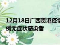 12月18日广西贵港疫情数据通报:新增0例本土确诊病例和0例无症状感染者